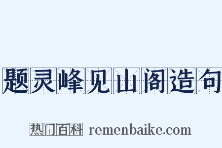 题灵峰见山阁造句是什么意思的图片